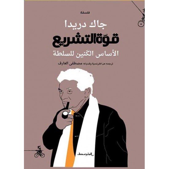 قوة التشريع ؛ الأساس الكنين للسلطة