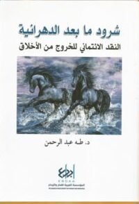 شرود ما بعد الدهرانية ؛ النقد الائتماني للخروج من الأخلاق