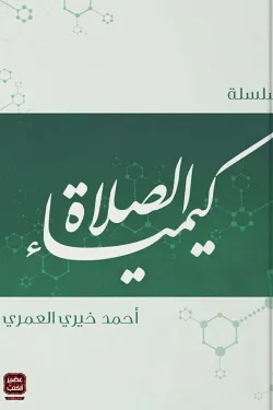 سلسلة كيمياء الصلاة 5/1