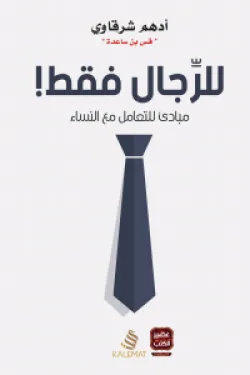 غلاف كتاب للرجال فقط – أدهم شرقاوي