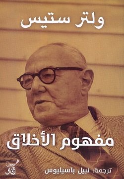 مفهوم الأخلاق