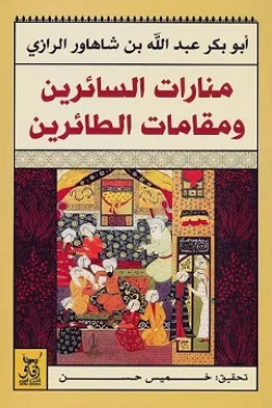غلاف كتاب منارات السائرين ومقامات الطائرين – أبوبكر عبد الله بن شاهاور الرا