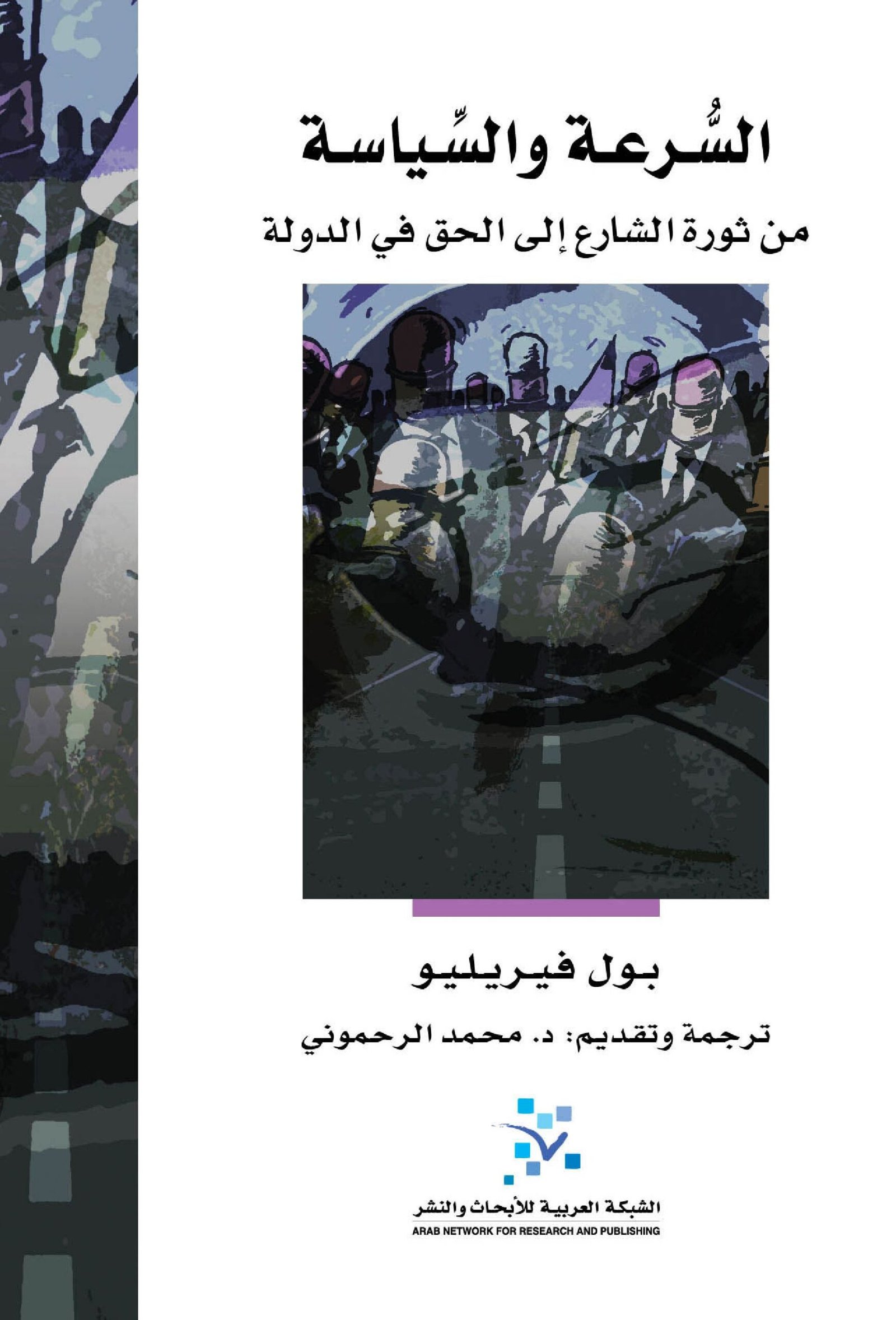 غلاف كتاب السرعة والسياسة ؛ من ثورة الشارع إلى الحق في الدولة – بول فيريليو