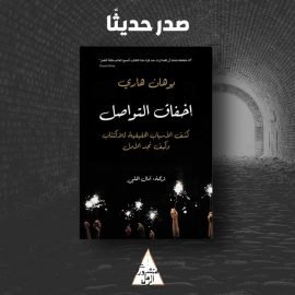 إخفاق التواصل