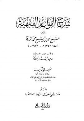 غلاف كتاب شرح القواعد الفقهية – أحمد الزرقا