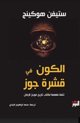 غلاف كتاب الكون في قشرة جوز ؛ تتمة ملهمة لكتاب تاريخ موجز للزمان – ستيفن هوكينج