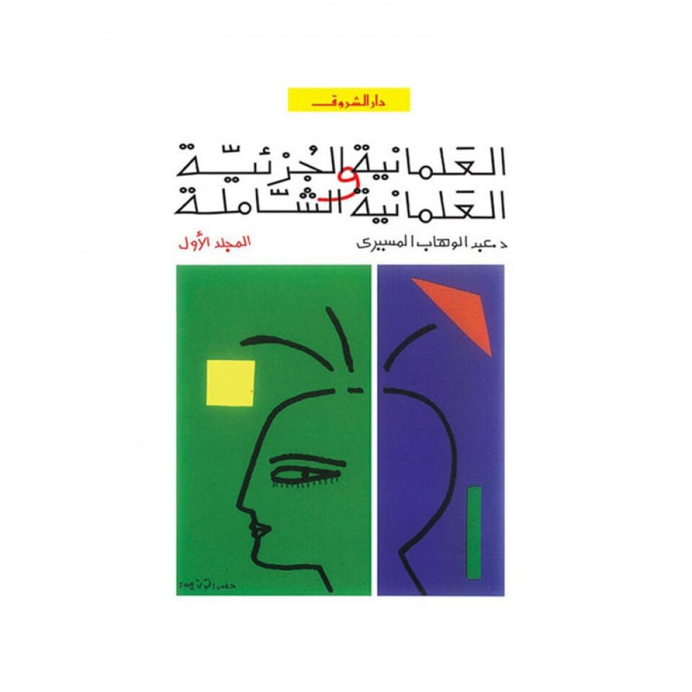 العلمانية الجزئية والعلمانية الشاملة ج1