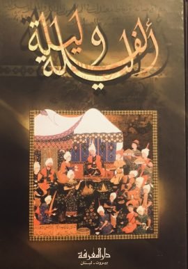 غلاف كتاب ألف ليلة وليلة 4/1 – مجموعة من المؤلفين