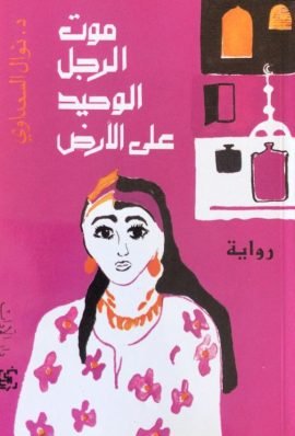 موت الرجل الوحيد على الأرض