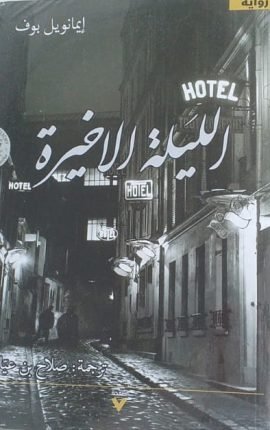 الليلة الأخيرة