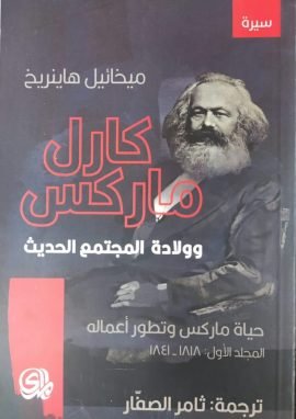 كارل ماركس وولادة المجتمع الحديث ؛ حياة ماركس وتطور أعماله المجلد الأول 1818 - 1841