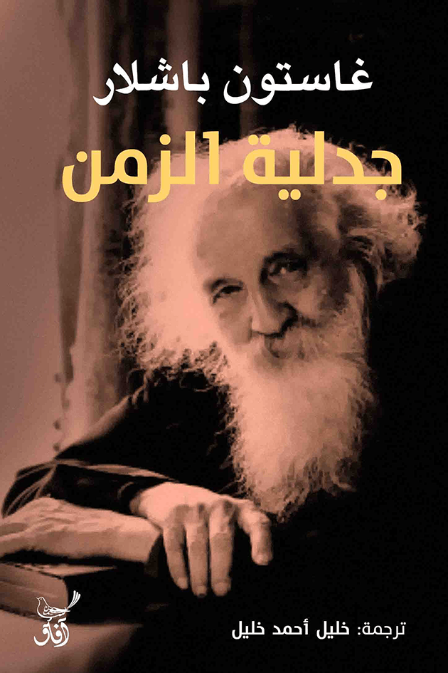 غلاف كتاب جدلية الزمن – غاستون باشلار
