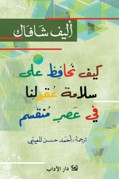 غلاف كتاب كيف نحافظ على سلامة عقولنا في عصر منقسم – أليف شافاك