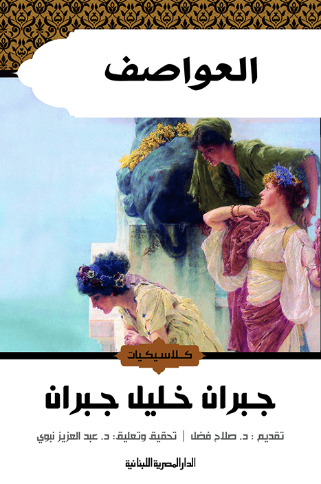 العواصف