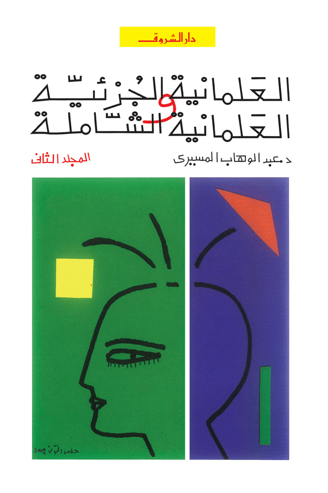 العلمانية الجزئية والعلمانية الشاملة ج2