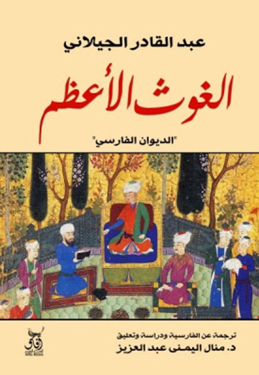غلاف كتاب الغوث الأعظم – عبد القادر الجيلاني
