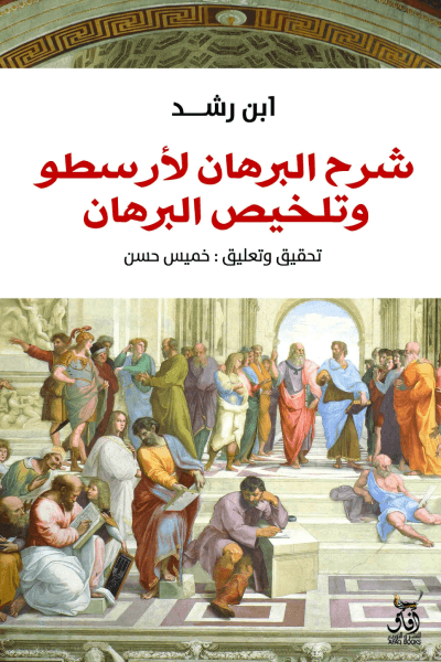 شرح البرهان لأرسطو وتلخيص البرهان