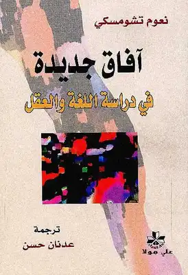 آفاق جديدة في دراسة اللغة والعقل