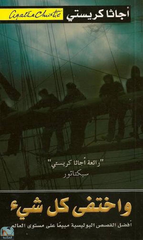 واختفى كل شيء ؛ رائعة أجاثا كريستي سبكتاتور