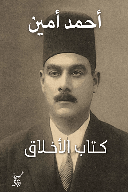 كتاب الأخلاق