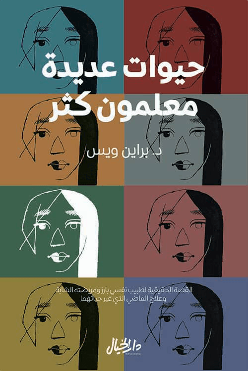غلاف كتاب حيوات عديدة معلمون كثر ؛ القصة الحقيقية لطبيب نفسي بارز ومريضته الشابة وعلاج الماضي الذي غير حياتهما – براين ويس
