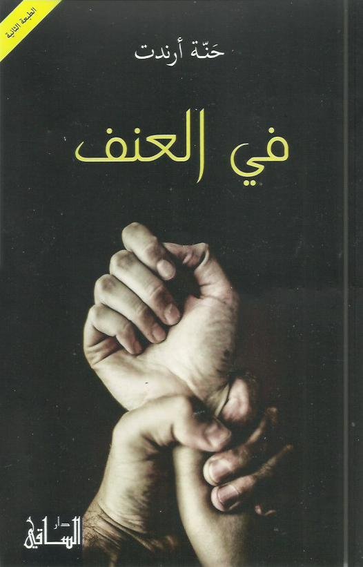 في العنف