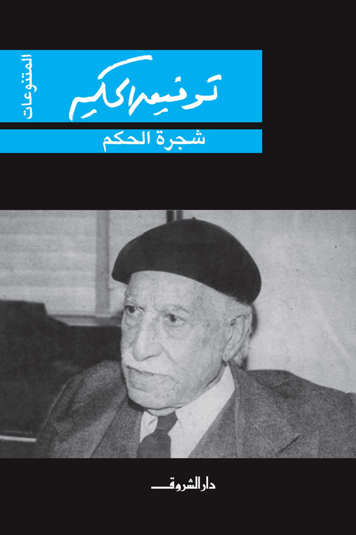 شجرة الحكم