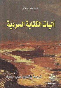 آليات الكتابة السردية