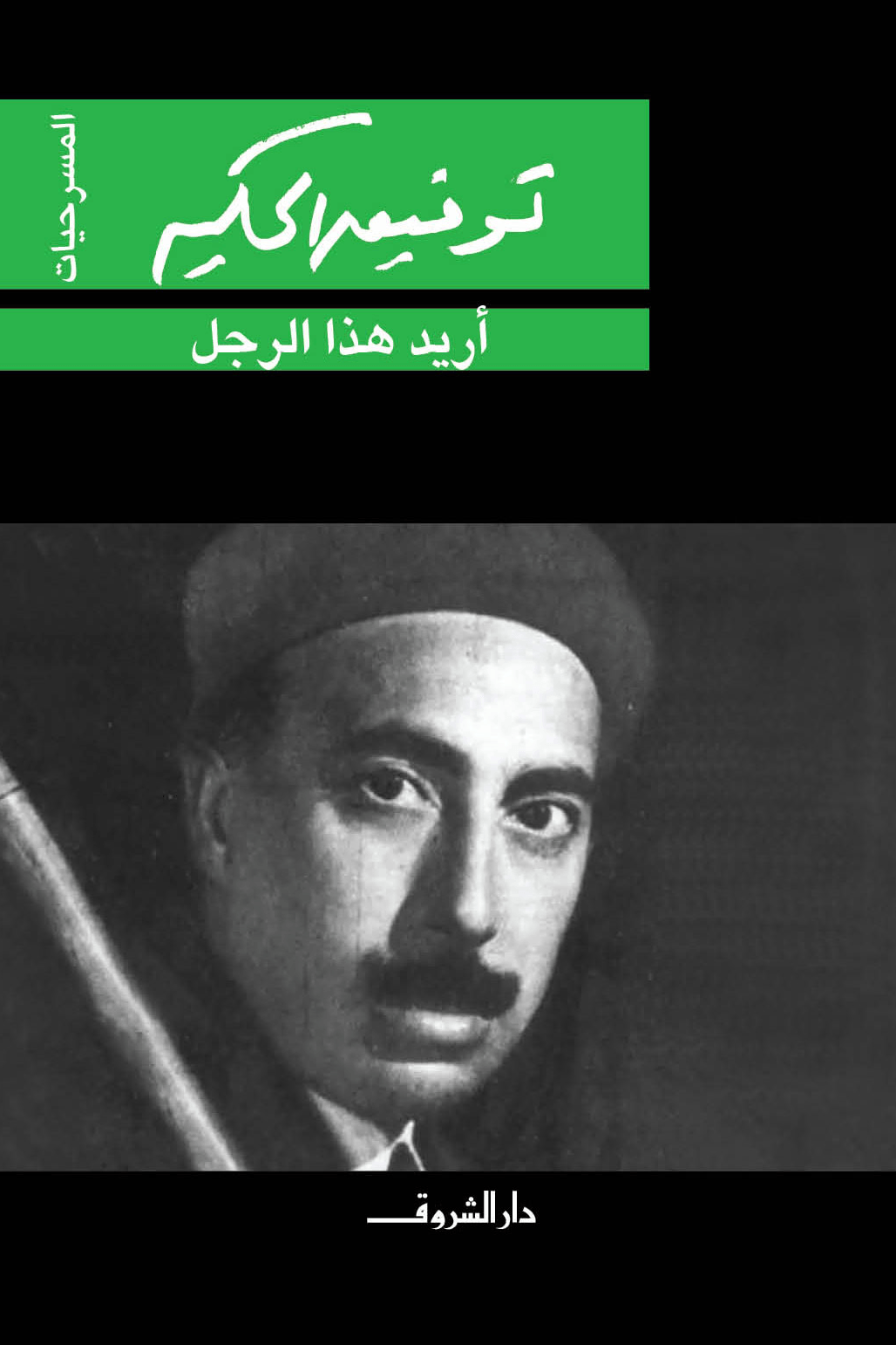 أريد هذا الرجل
