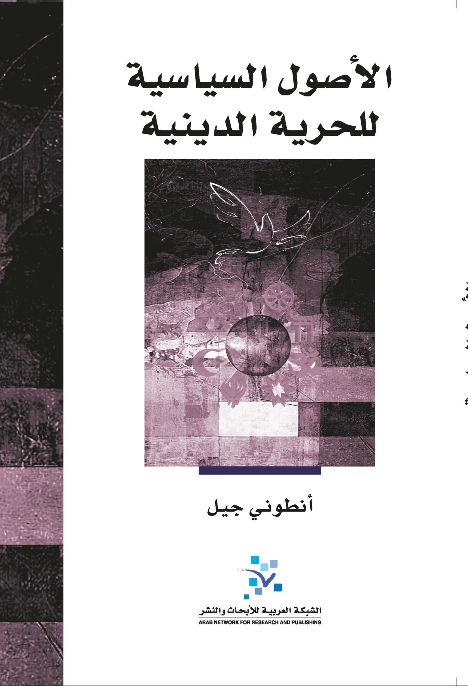 الأصول السياسية للحرية الدينية