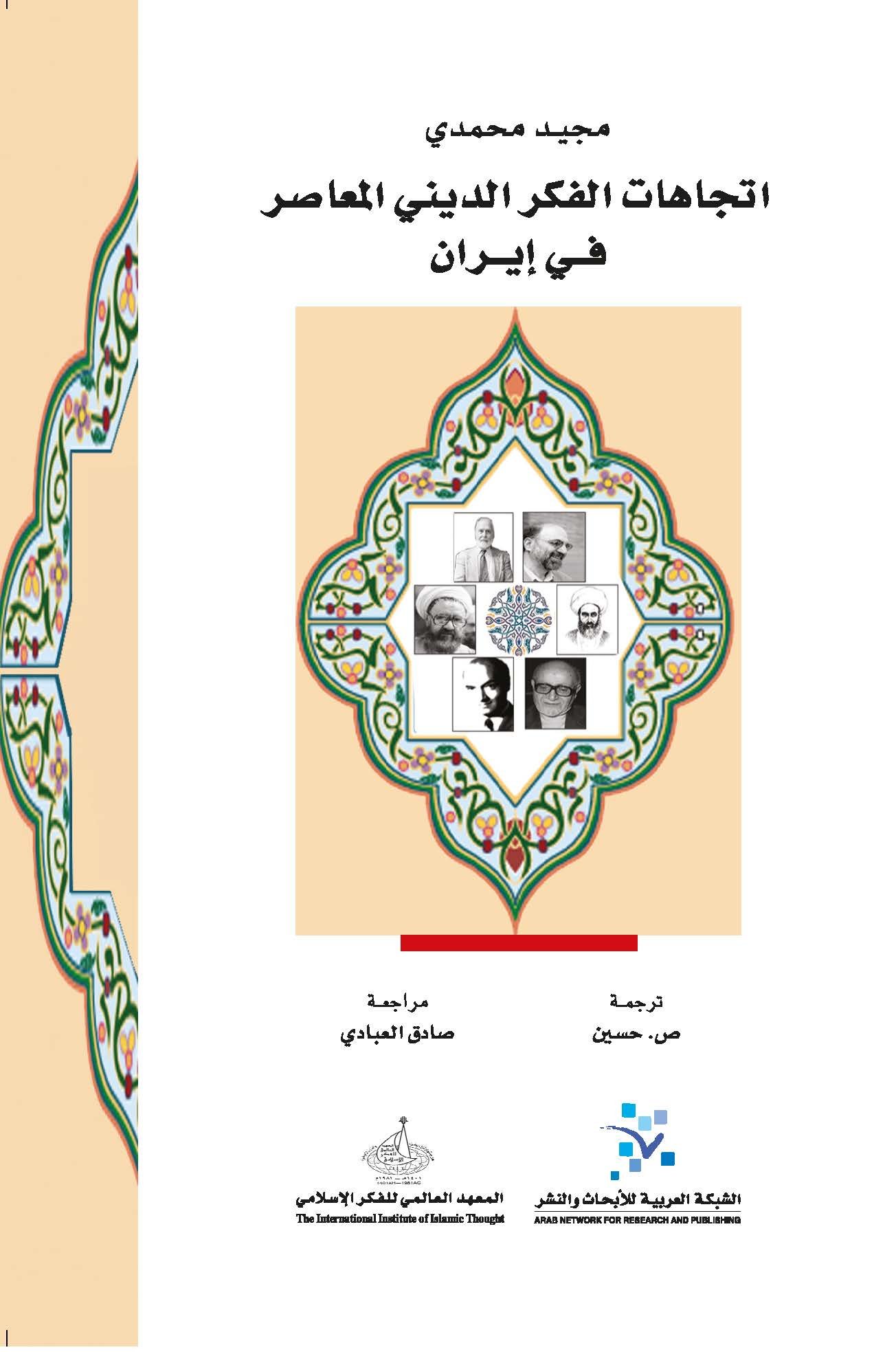 اتجاهات الفكر الديني المعاصر في إيران