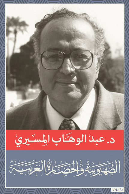الصهيونية والحضارة الغربية الحديثة