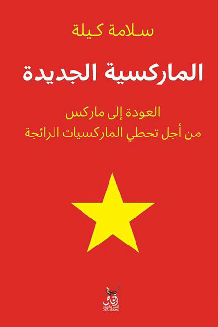 الماركسية الجديدة ؛ العودة إلى ماركس من أجل تخطي الماركسيات الرائجة