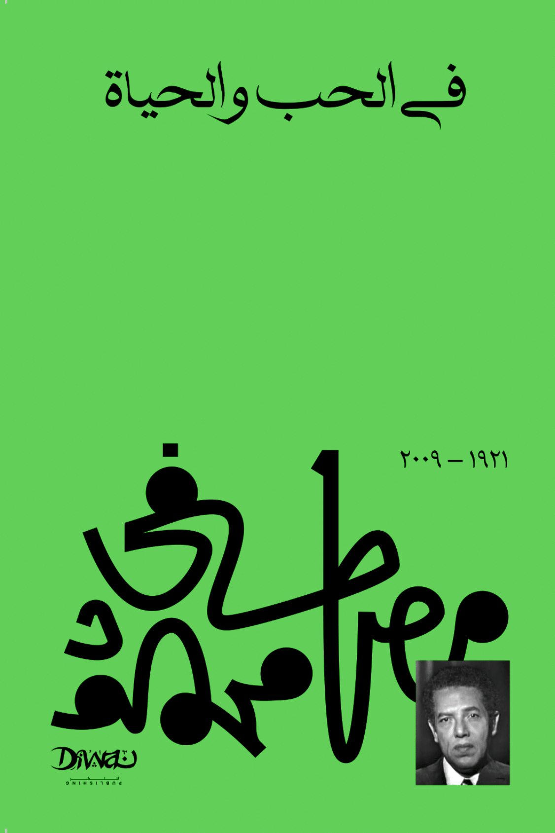 غلاف كتاب في الحب والحياة – مصطفى محمود
