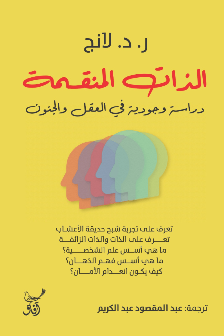 غلاف كتاب الذات المنقسمة ؛ دراسة وجودية في العقل والجنون – ر.د. لانج