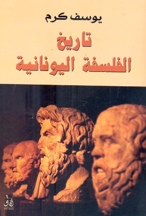 تاريخ الفلسفة اليونانية