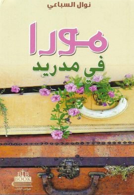 مورا في مدريد