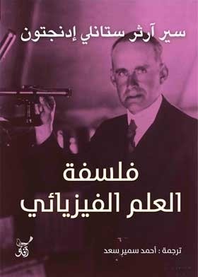 فلسفة العلم الفيزيائي