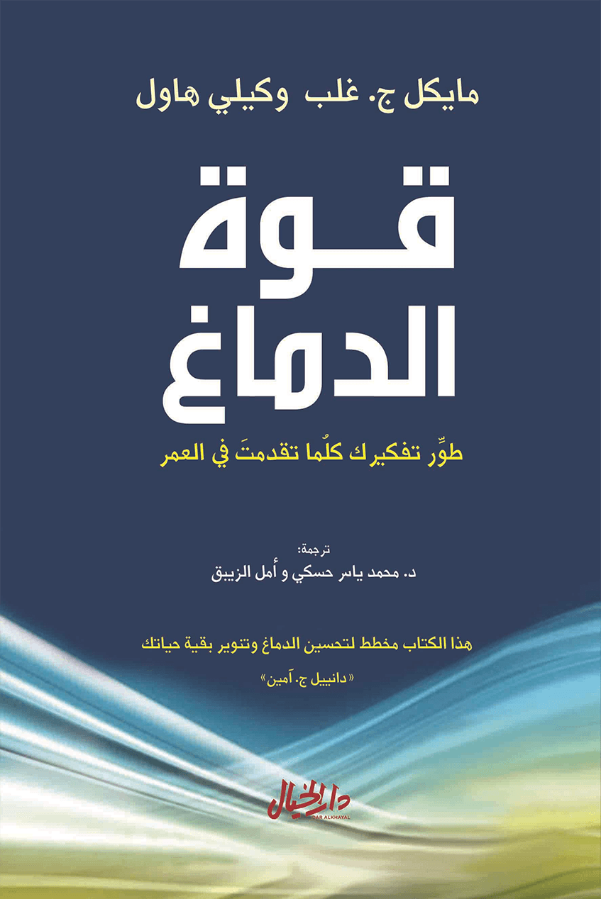 غلاف كتاب قوة الدماغ ؛ طور تفكيرك كلما تقدمت في العمر – مايكل ج غلب - وكيلي هاول