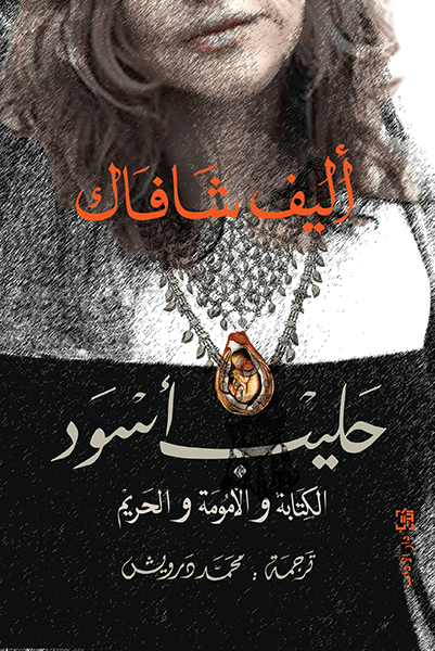 غلاف كتاب حليب أسود ؛ الكتابة والأمومة والحريم – أليف شافاك