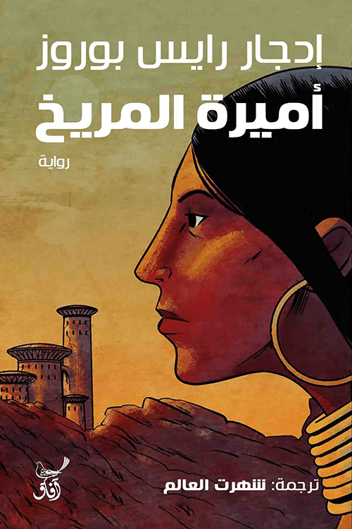 غلاف كتاب أميرة المريخ – إدجار رايس بوروز