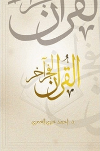 القرآن لفجر آخر