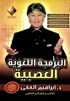 غلاف كتاب البرمجة اللغوية العصبية ؛ وأثرها في تطوير المهارات الأدائية للطلبة في مادة التمثيل المسرحي – قيس إبراهيم محمد الحسون