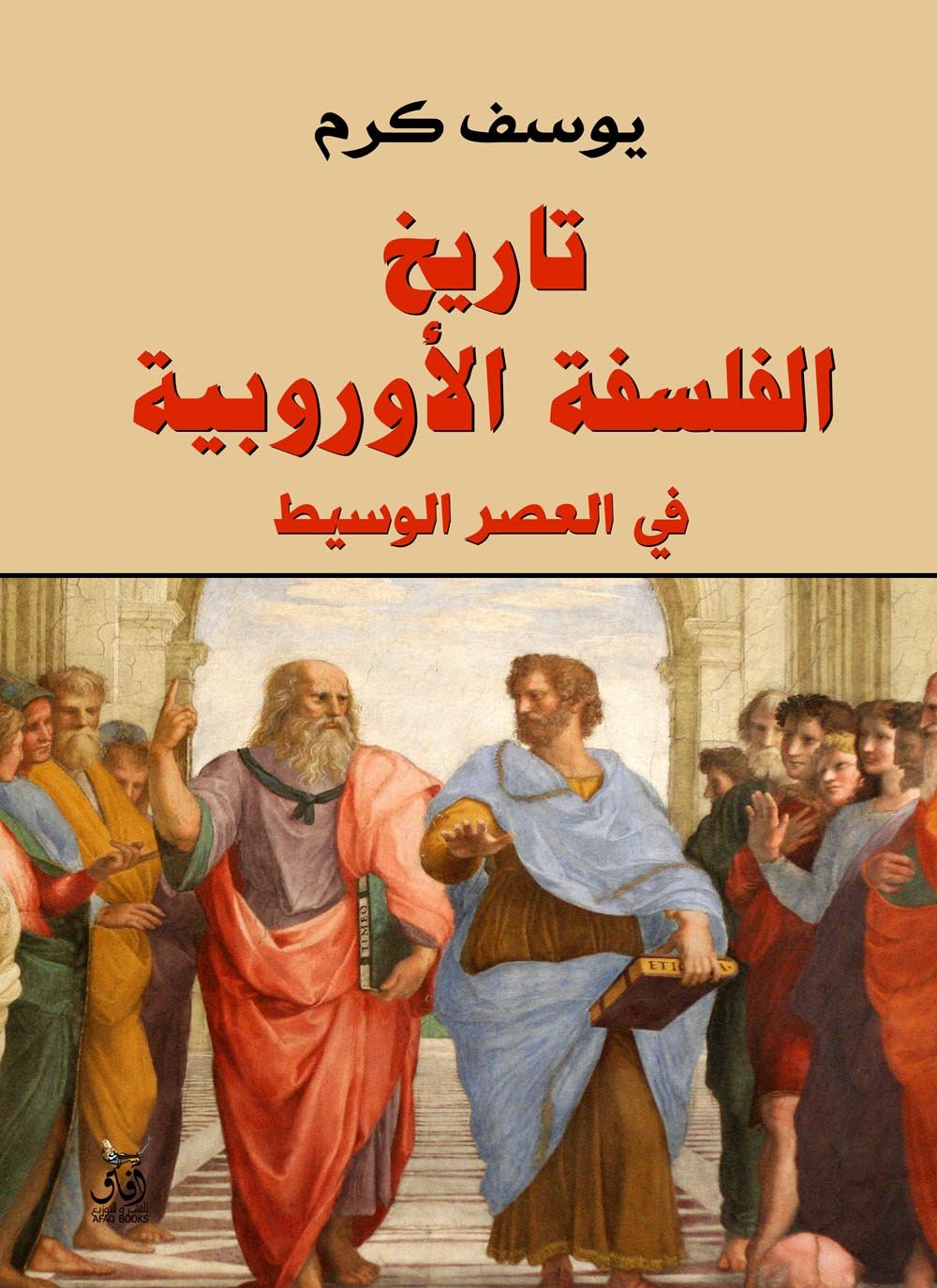 تاريخ الفلسفة الأوروبية
