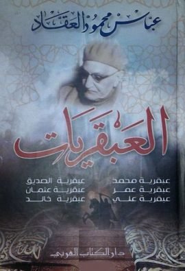 غلاف كتاب العبقريات – محمود عباس العقاد