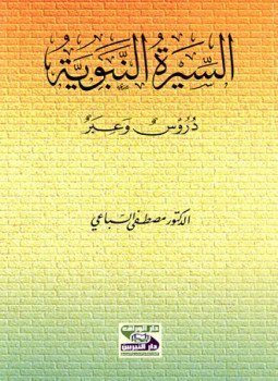 السيرة النبوية دروس وعبر