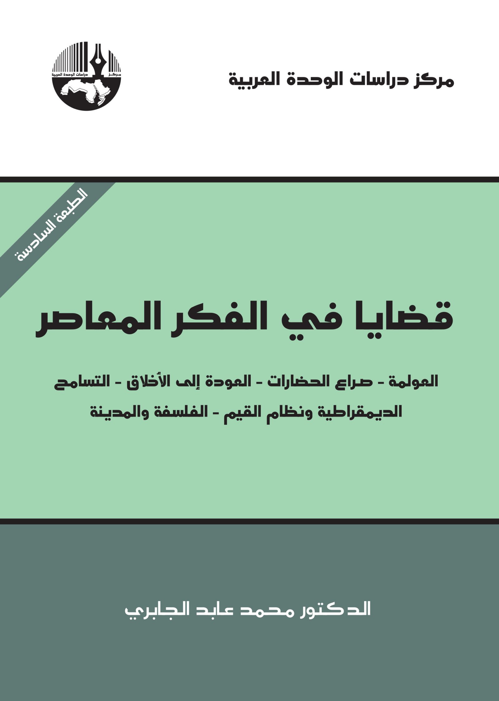 قضايا في الفكر المعاصر ؛ العولمة صراع الحضارات العودة إلى الأخلاق التسامح الديمقراطية ونظام القيم ال