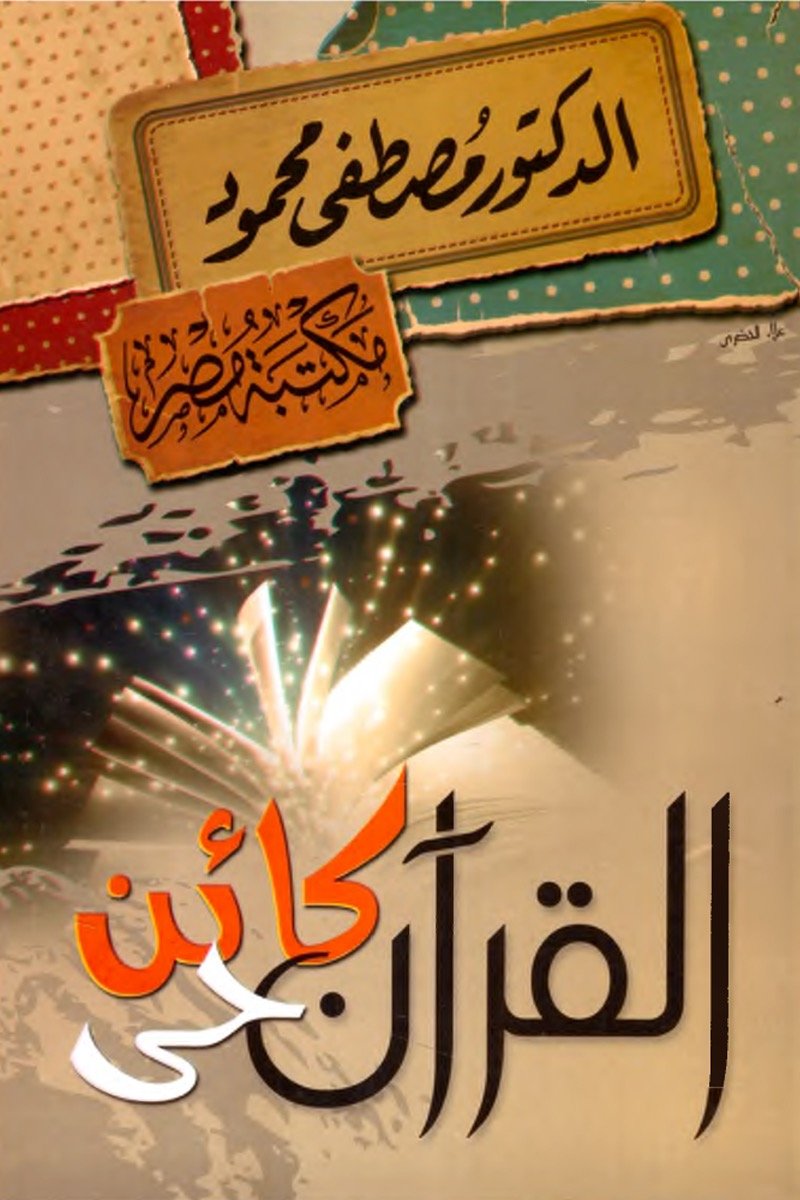 القرآن كائن حي