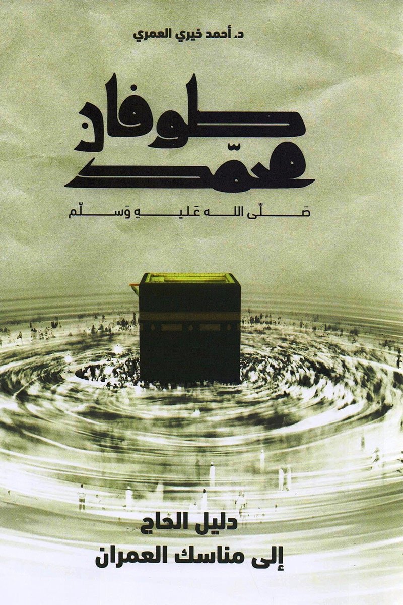 طوفان محمد ؛ دليل الحاج إلى مناسك العمران