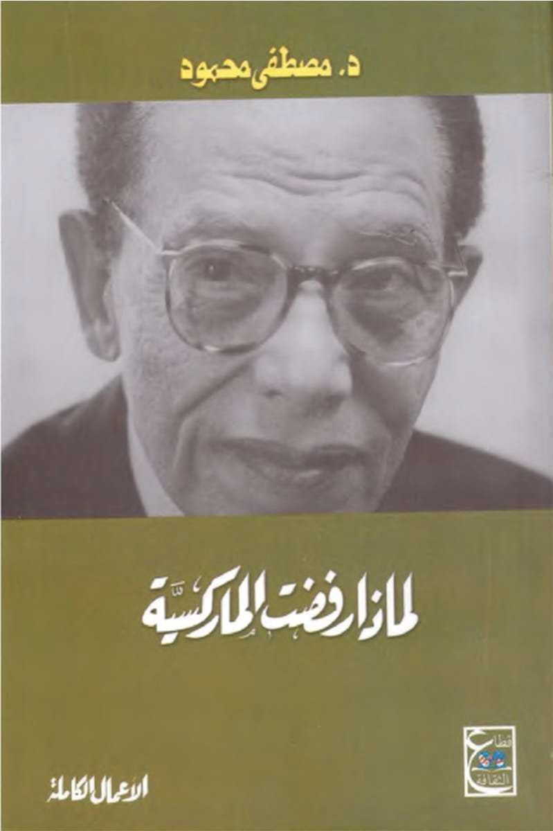 غلاف كتاب لماذا رفضت الماركسية – مصطفى محمود